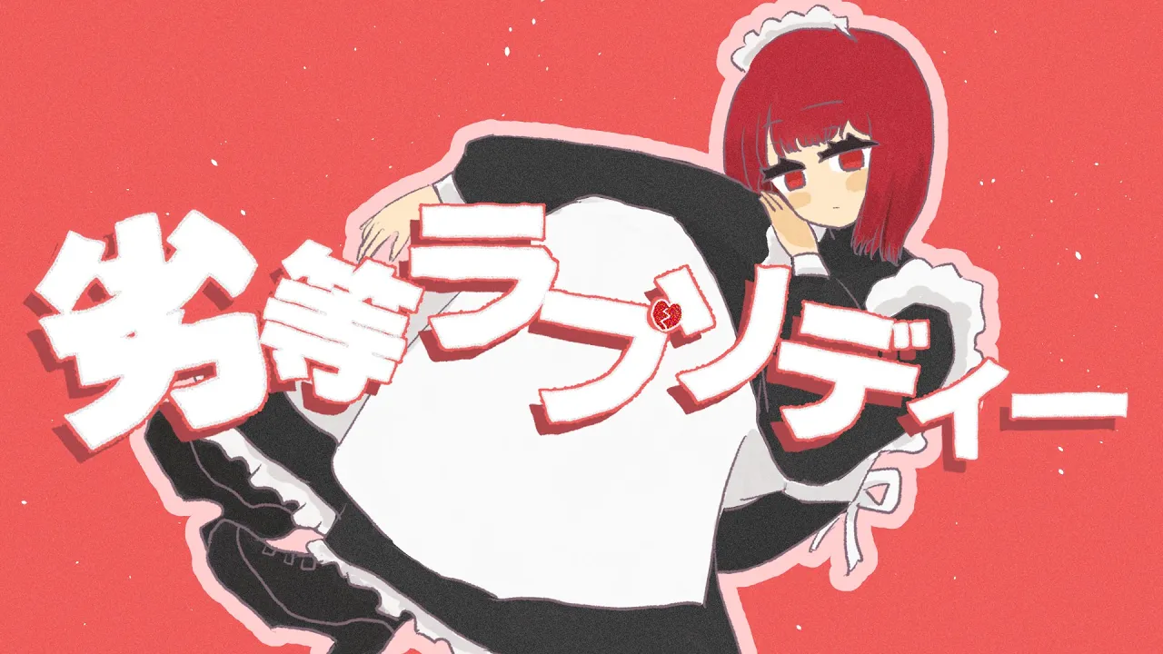 劣等ラプソディー / feat.可不