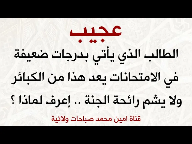 ⁣عجيب الطالب الذي يأتي بدرجات ضعيفة في الامتحانات يعد من أهل الكبائر ولا يشم رائحة الجنة إعرف لماذا