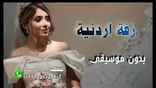 زفه أردنيه اويها وحنا الصبايا بدون موسيقى دندنها