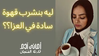ليه بنشرب قهوة سادة في العزا                        دندنها