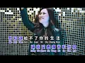 Download Lagu 你永远不懂我 Ni Yong Yuan Bu Dong Wo - 黄佳佳 Huang Jia Jia