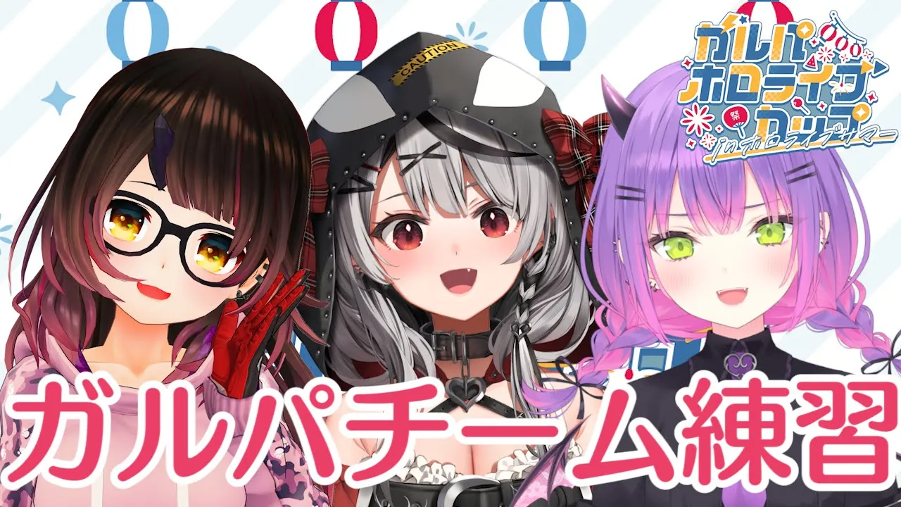 【ガルパ大会】初めての合同チーム練習するよ！どきどき！【沙花叉クロヱ/ホロライブ】