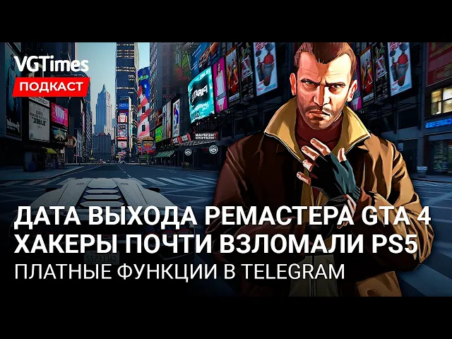 Взлом PlayStation 5, ремастер GTA 4, постер новой Mass Effect, запрет на майнинг крипты