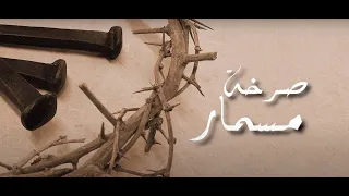 ترنيمه صرخة مسمار اداء المرتل ساتر ميخائيل و المرنمة يوستينا وديع كلمات شنودة جمال 