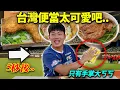 Download Lagu 說台灣便當很小‘跟巴掌拿來比’的韓國棒球選手，一看到比臉還大的雞腿便當超狂反應ㄎㄎㄎ
