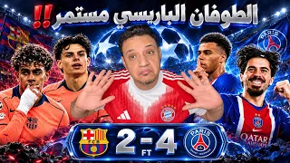 برشلونة يسقط امام طوفان باريس سان جيرمان فيتينيا ورفاقه اعلنو السيطرة علي اوربا 