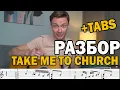 Lagu Take me to church (Hozier) - Разбор на гитаре. Фингерстайл + табы