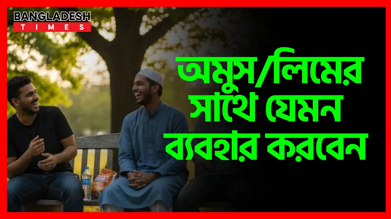 অমুসলিমের  সাথে যেমন ব্যবহার করবেন| ইসলামিক টিপস