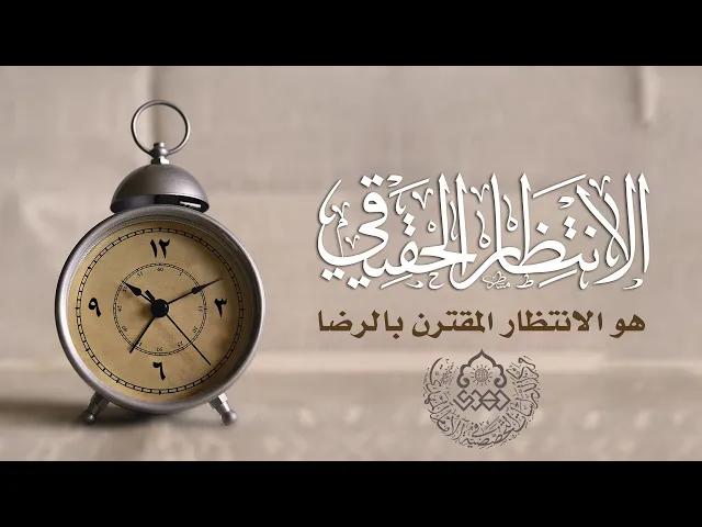 الانتظار الحقيقي هو الانتظار المقترن بالرضا - الشيخ حسين الكوراني