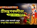 Lagu এই সম্পূর্ণ শ্রীমদ্ভগবদ্গীতা প্রতিদিন অবশ্যই একবার শুনুন(Srimad Bhagavad Gita by Krishna in Bengali)