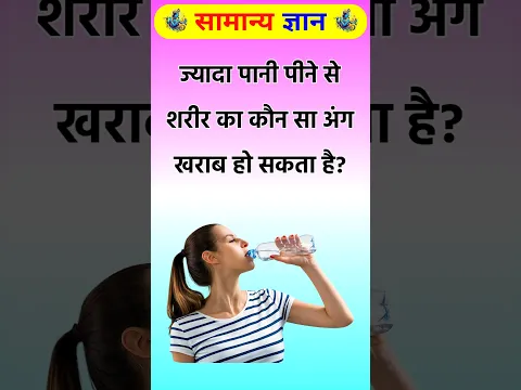 ज्यादा पानी पीने से शरीर का कौन सा अंग खराब हो सकता है? #gkinhindi #gkshorts