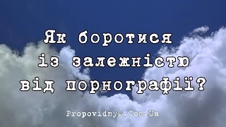 Порнографія! Як боротися із залежністю від порно?