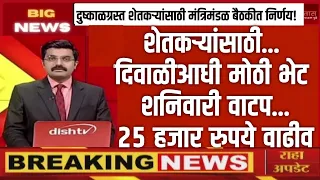 Maharashtra drought update | शेतकऱ्यांसाठी राज्य सरकारचा मोठा निर्णय, दिवाळीपूर्वी थेट रक्कम खात्यात