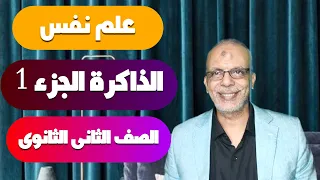 علم نفس تانية ثانوى الذاكرة الدرس الرابع الترم الثاني نظام حديث 2022 