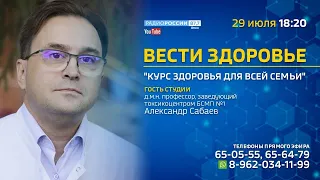 «Курс здоровья для всей семьи» с Александром Сабаевым