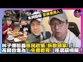 Lagu 【全網怒插】林子博怒轟移民政策「拆散頭家」｜高調自爆為「免費教育」移居蘇格蘭｜全網怒插「影衰香港人」｜娛樂爆爆爆