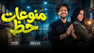 منوعات حظ   خلود محمد و عبسلام   اغانى جديدة      دندنها