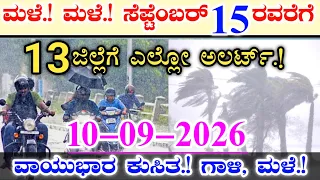 ಮಳೆ.! ಮಳೆ.! ಸೆಪ್ಟೆಂಬರ್ 15 ರವರೆಗೆ|| 13 ಜಿಲ್ಲೆಗಳಿಗೆ ಎಲ್ಲೋ ಅಲರ್ಟ್.! ವಾಯುಭಾರ ಕುಸಿತ.! ಗಾಳಿ, ಮಳೆ.! Raining