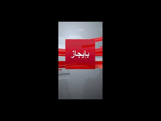 ⁣برنامج :: بإيجاز :: تحرير :: رغد عزيز :: تقديم :: علي اركان الصحاف ::