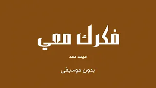 فكرك معي   ميحد حمد  بدون موسيقى  دندنها