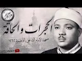 Download Lagu Qari Abdul Basit surah hujurat w haqqah very imotional qirat