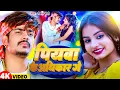 Download Lagu #Video | पियवा के अधिकार गे | #Raushan Rohi | Piyawa Ke Adhikar Ge | New Maghi Song 2025