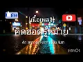 คิดฮอดรู้หม้าย - คิว สราวุฒิ Feat เจี๊ยบ นิสา【OFFICIAL MV】
