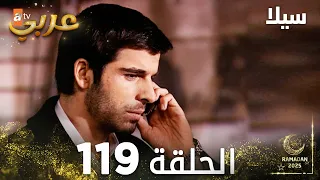 مسلسل سيلا Sıla مدبلج الحلقة 119 