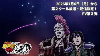 YouTube影片, 內容是北斗之拳 拳王軍雜兵們的輓歌 第二季度 的 宣傳影片