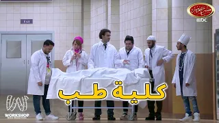 رد فعل نجوم مسرح مصر فى أول درس فى قسم التشريح إضحك من قلبك مسرح مصر 