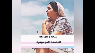 المقدمة الموسيقية لأغنية أم كلثوم   ليلي و نهاري دندنها