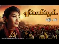 Lagu The Lady - Aung San Su Kyi - ဢွင်ႇသၢၼ်းသူႉၸီႇ - 047