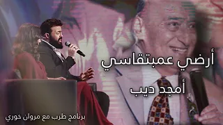 أمجد ديب يغني أرضي عمبتقاسي للفنان  وديع الصافي في برنامج طرب مع مروان خوري دندنها