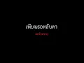 เพียงเธอหลับตา - มอร์กะจาย