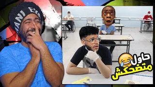 حاول متضحكش 14 لما تعد جنب صاحبك الغبي في اللجنه 