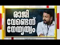Download Lagu രാഹുലിന്റെ വാദം കൂടി കേൾക്കണം; MLAസ്ഥാനം രാജിവെക്കേണ്ട എന്ന് നിലപാട്