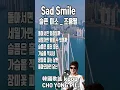 Lagu #슬픈 미소 #조용필 #Sad Smile CHO YONG PIL #kpop 韓國歌謠