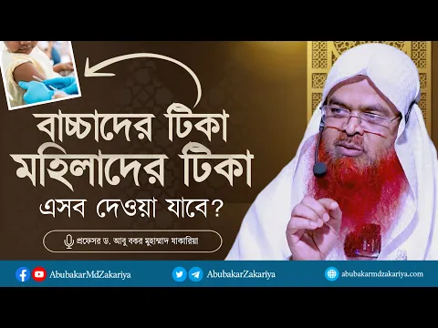বাচ্চাদের টিকা মহিলাদের টিকা এসব দেওয়া যাবে? প্রফেসর ড. আবু বকর মুহাম্মাদ যাকারিয়া