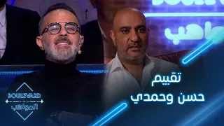 يوميات البوليفارد الحلقة14 تقييم حسن وحمدي لأداء المواهب في الحفل المباشر الثالث 