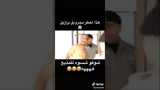 شوفو شسوه للمذيع اخطر مجرم برازيلي 