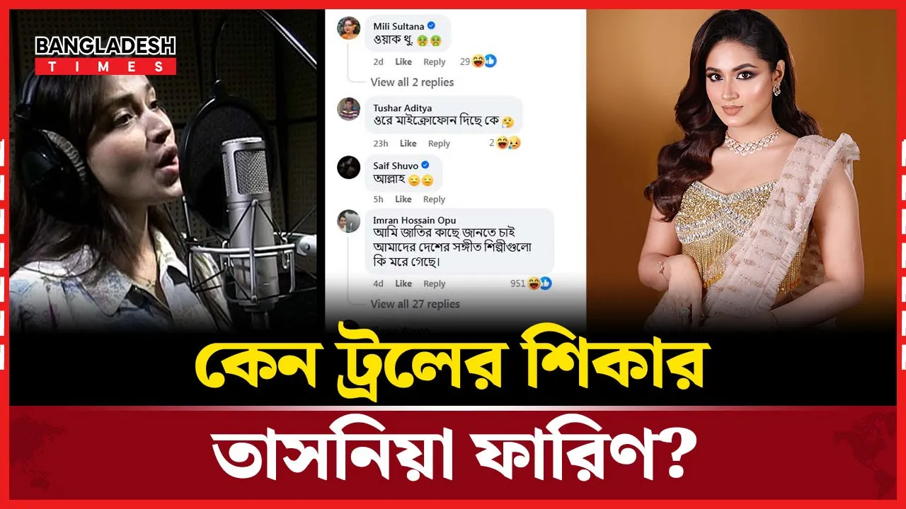 গান গেয়ে ট্রলের শিকার তাসনিয়া ফারিণ, কী বলছেন নেটিজেনরা