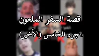 قصة السفر الملعون الجزء الأخير الهروب من الغابة مستر انكردبل البطل Movie 