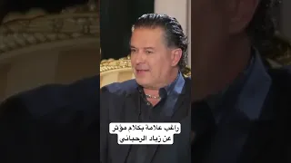 راغب علامة بكلام مؤثر عن زياد الرحباني  راغب علامة بكلام مؤثر عن زياد الرحباني