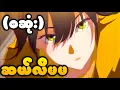 Download Lagu ဆယ်လီနဲ့တစ်အိမ်ထဲအတူနေရသော်ငနဲ့ //The Girl Downstairs 