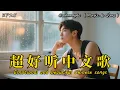 Download Lagu 【抒情R\u0026B】🎼你的沈默太鋒利，這次我不等你回頭獨自承受 |🌙超好聽中文原创歌單｜💿工作/開車/放鬆/休息/咖啡廳/讀書/🎹EP25