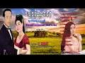 Download Lagu Pen ron and Sin sisamuth the best song, khmer nonstop song