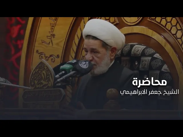 ⁣محاضرة | الشيخ جعفر الابراهيمي