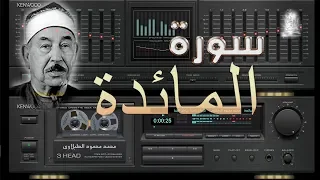 خواتيم سورة المائدة للشيخ محمد محمود الطبلاوي رحمه الله أجمل تلاوات القرآن الكريم رياض الجنة 