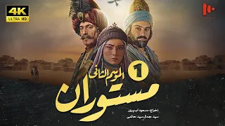 المسلسل الإيراني مستوران الموسم الثانی الحلقة 1  المسلسل الإيراني مستوران الموسم الثانی الحلقة 1