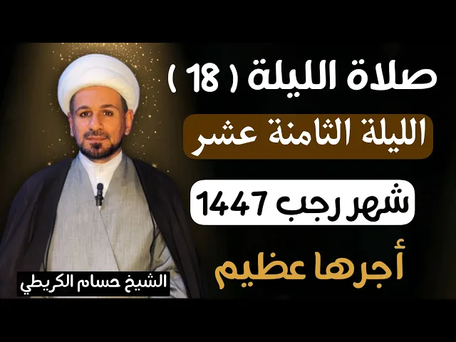 صلاة ( الليلة الثامنة عشر ) من شهر رجب الأصب 1447 هـ  / لايفوتكم أجرها العظيم